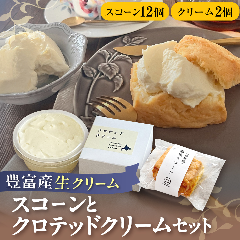 川島旅館の温泉スコーン（12個）とクロテッドクリーム（2個）セット