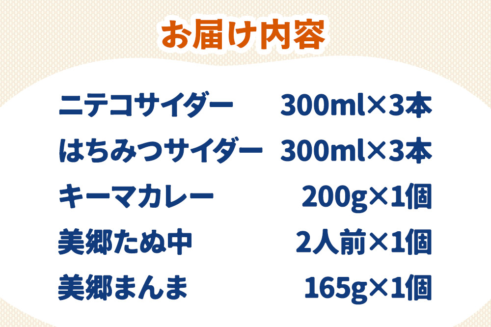 ニテコサイダー3本・はちみつサイダー3本とたぬ中・キーマカレー・美郷まんまのセット 炭酸飲料 カレー キーマカレー レトルト 中華麺 まぜごはん