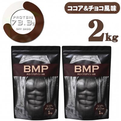 BMPプロテイン ココア＆チョコ風味 2kg【1280629】