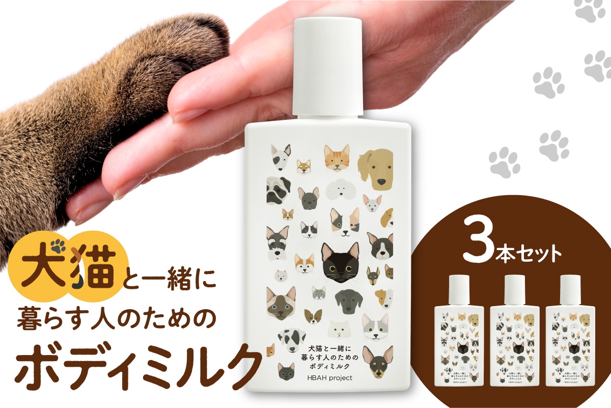 
                  犬猫と一緒に暮らす人のためのボディミルク３本セット｜天然由来成分 無添加 ペット 犬 猫 安心 北海道 札幌市
                