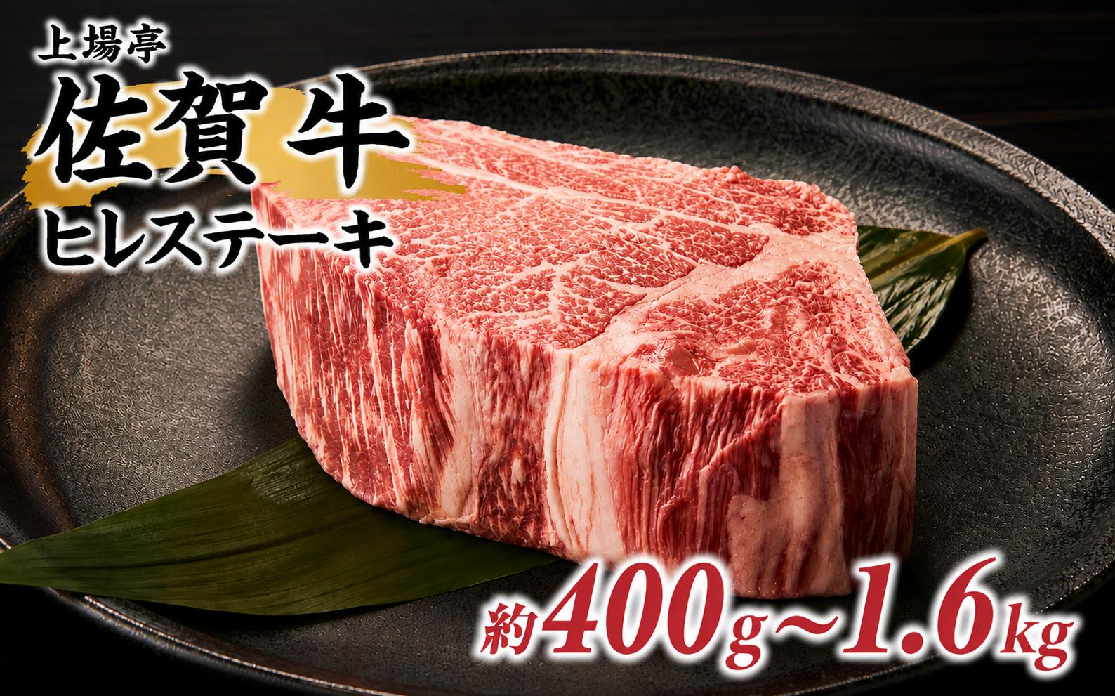 
                  【内容量選べる】上場亭 佐賀牛ヒレステーキ 約400g ～ 1.6kg（2～8枚）／ 牛肉 肉 お肉 佐賀牛 赤身 ステーキ ヒレ 希少部位 焼き肉 焼肉 バーベキュー BBQ A5 A4 a5 a4 黒毛和牛 佐賀県産和牛 ブランド牛 国産 佐賀県 玄海町 冷凍
                
