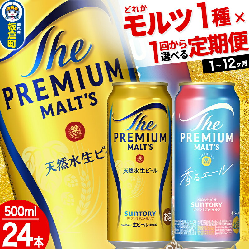 【ふるさと納税】ザ・プレミアム・モルツ ザ・プレミアム・モルツ 香るエール＜500ml×24缶＞【選べる種類×回数】《1回のみ・定期便2〜12ヶ月》サントリー