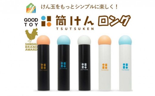 
                  【グッド・トイ2021 多世代交流賞受賞】自宅で軽スポーツニュースポーツ「筒けん」ロング
                