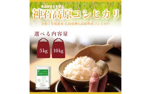 【令和7年産コシヒカリ】【5kg・10kg】【今シーズン最期・2/28まで販売】＜今年度から初出品＞＜まずは美味しいお米を知っていただきたい＞神石高原コシヒカリ　5kg