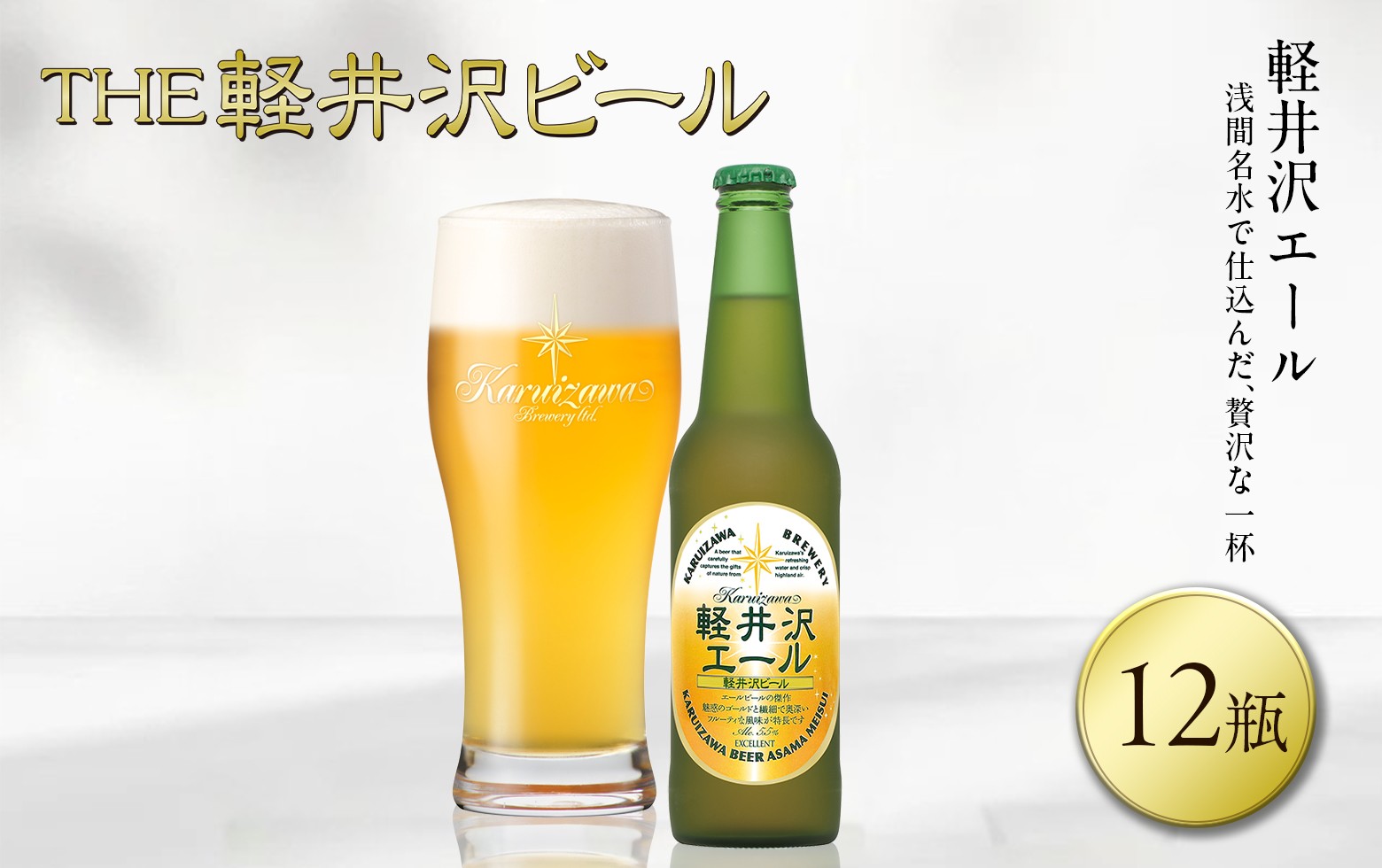 
                  【スピード発送】〈エクセラン〉軽井沢エール 12瓶 クラフトビール 地ビール 【 軽井沢ブルワリー 軽井沢ビール ビール びーる Bier 地ビール クラフトビール 瓶ビール 長野県 佐久市 】 
                