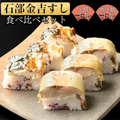 【ふるさと納税】石部金吉すし　〆鯖1本・焼き鯖1本食べ比べセット お寿司 惣菜 寿司