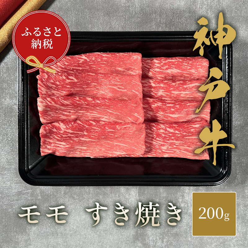 【和牛セレブ】 神戸牛 すき焼き（モモ） 200g 【黒折箱入り】　すきやき モモ もも 折箱 折り箱 贈答用 ギフト 贈り物 お中元 お歳暮 牛肉 肉 神戸ビーフ 神戸肉 兵庫県 伊丹市 お肉 すき焼き 