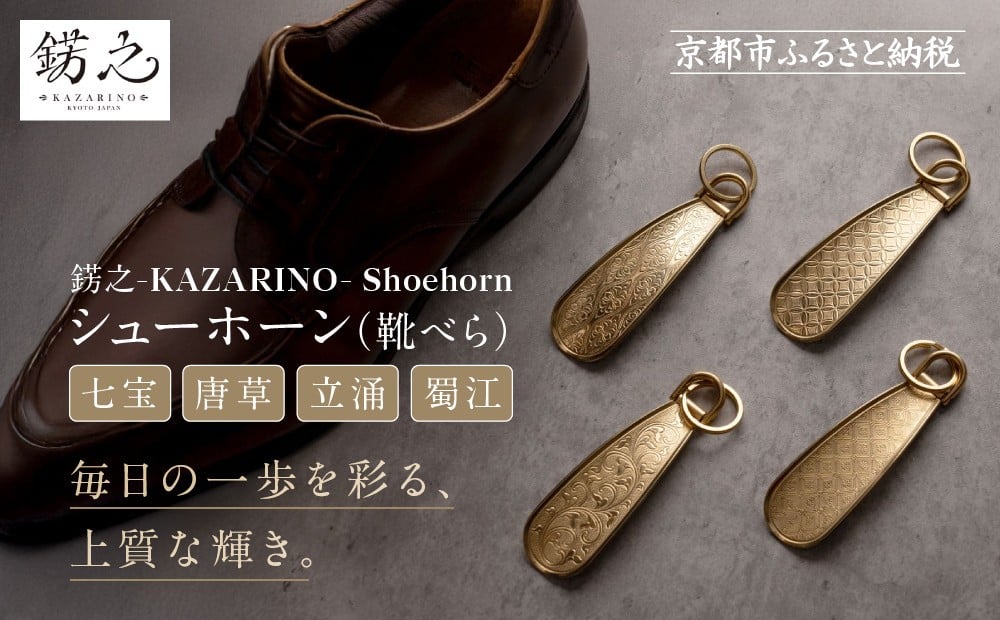 
            【錺之-KAZARINO-】シューホーン＜デザイン選択可＞｜京都 錺金具 装飾品 ブランド 人気 [ 靴べら コンパクト 上品 おしゃれ 人気 おすすめ 装飾 靴 ギフト プレゼント 贈答 お取り寄せ 通販 送料無料 ふるさと納税 ]
          