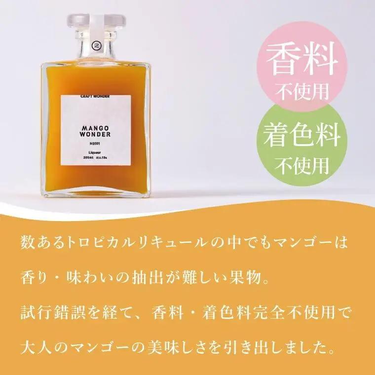 マンゴー リキュール 「MANGO WONDER 002」1本