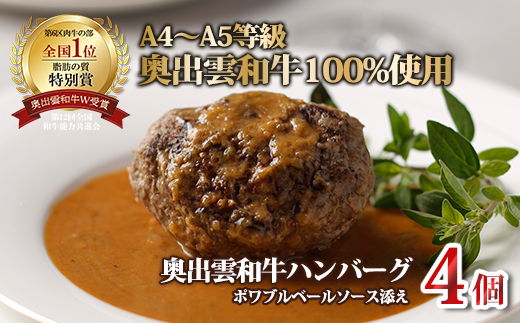 奥出雲和牛のプレミアムハンバーグ170ｇ×4個【黒毛和牛 冷凍 簡単 ハンバーグ ソース付き 贈答用 おもてなしC-110】