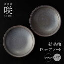 【ふるさと納税】【美濃焼】 17cm プレート ブラック ペア 「咲」 【多治見トレーディング/隠れ窯】 食器 皿 シック[TEG005]
