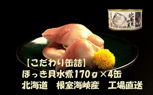 
            C-78028【12/21まで年内配送】 ほっき貝水煮170g×4缶
          
