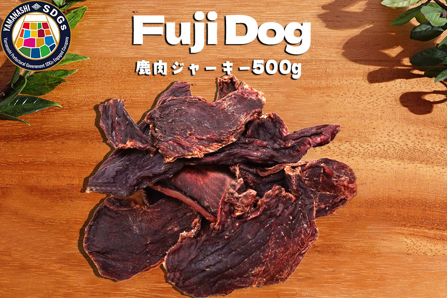 
無添加 ドッグフード 鹿肉ジャーキー 500g / TMY / 山梨県 韮崎市 [20741221] ペット 犬用 おやつ ジャーキー
