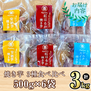 鹿児島県産 さつまいも 【3種食べ比べ】 焼き芋 3kg(500g×6袋) 蜜芋 さつまいも【クール便配送】 2682