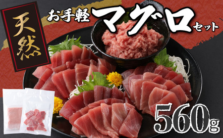 まぐろ お手軽セット 【赤身切落し・本マグロ入りネギトロ】計560ｇ まぐろ 切落し ネギトロ 本まぐろ 刺身 マグロ 海鮮 メバチマグロ 鮪 ねぎとろ 赤身 10000円 1万円 まぐろ マグロ 鮪 海鮮 刺身 まぐろ マグロ 鮪 海鮮 刺身 まぐろ マグロ 鮪 海鮮 刺身 まぐろ マグロ 鮪 海鮮 刺身