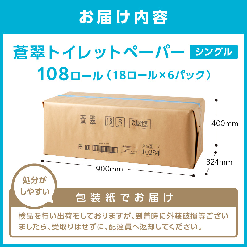 トイレットペーパー 108 ロール 蒼翠（そうすい） シングル 巻 ※お届け不可地域あり【2025年4月お届け】【020D-005】