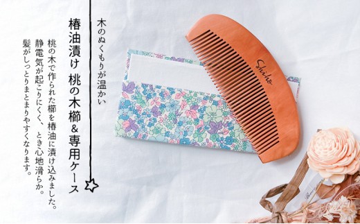 
                  名入れ 桃の木櫛 椿油漬け 木製 ケース付き（約5cm×12.8cm）【青・小花】
                