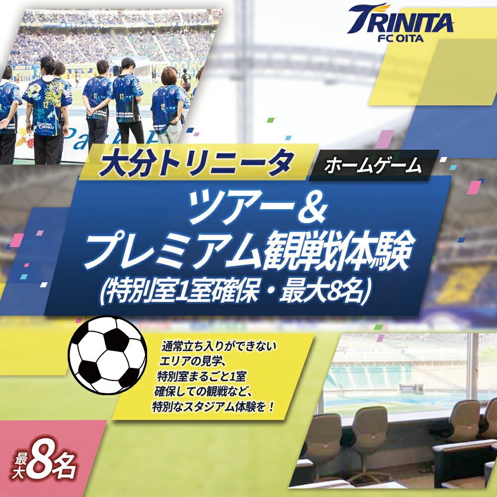【ふるさと納税】 大分トリニータ ホーム ゲーム ツアー ＆ プレミアム 観戦体験（2F 特別室 1室 確保・最大8名） Jリーグ サッカー trinita 大分県 姫島村 M8