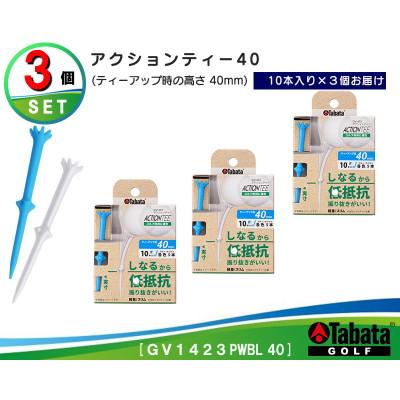 ふるさと納税 常陸大宮市 タバタ　アクションティー40　GV1423×3個セット