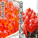 【ふるさと納税】花咲かに300g前後～450g前後×4尾・いくら醤油漬け100g×4Pセット C-36023