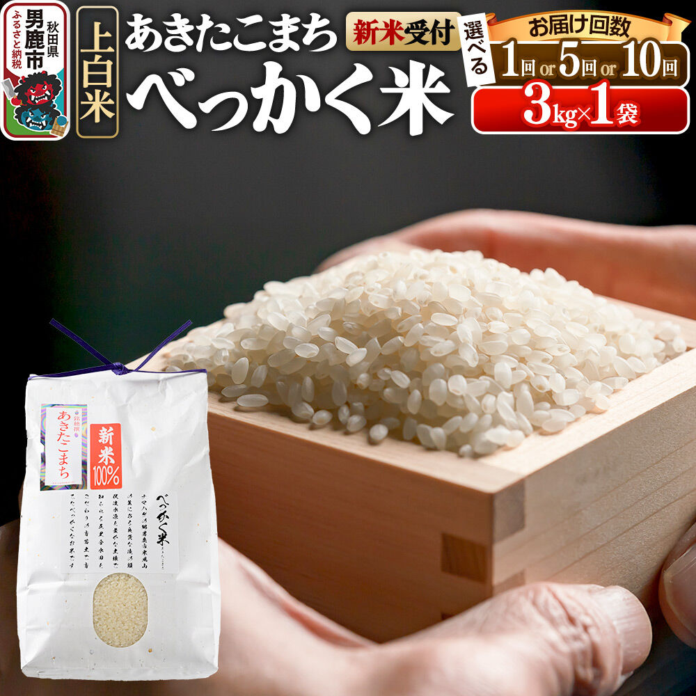 【ふるさと納税】あきたこまち べっかく米（上白米）（3kg）【選べるお届け回数（1回〜）】【新米先行受付】令和7年産 令和8年産 男鹿ファーム直売所 秋田県 男鹿市 [新米 先行予約 秋田 男鹿]