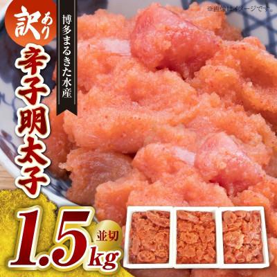 ふるさと納税 上毛町 【訳あり】博多まるきた水産 辛子明太子(並切)1.5kg