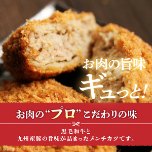 黒毛和牛・九州産豚のメンチカツ（衣付き）90g×10個_黒毛和牛 九州産豚 メンチカツ 衣付き 1個 90g 10個 国産 和牛 牛肉 肉 九州産 豚肉 素材 こだわり ミンチ カツ 香味 感じる 食