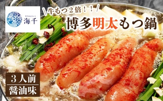 【牛もつ2倍!】博多明太もつ鍋(醤油味)3人前 もつ鍋 明太子 博多もつ鍋 明太もつ鍋 鍋 福岡 福岡名物 博多明太子 辛子明太子 もつ 牛 牛もつ もつ鍋 明太子 麺 海千 福岡 川崎