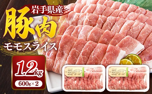 岩手県産豚肉モモスライス約1.2kg (約600g×2p) 国産 豚肉 肉 豚 お肉 もも肉 豚もも肉 モモスライス 小分け 焼肉 野菜炒め 生姜焼き 岩手県 岩手町
