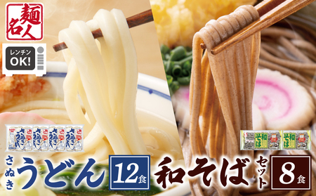 【スピード発送】麺名人 さぬきうどん12食／和そば8食 計20食セット 個包装