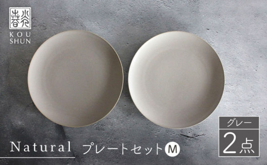 【波佐見焼】Naturalシリーズ プレート M 2枚セット（グレー） 食器 取り皿 ケーキ皿 【光春窯】 [XD55] シンプル 皿 21cm プレート グレージュ シンプル 中皿 取り皿