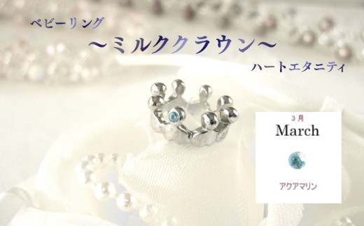 ジュエリームナカタ　【3月 アクアマリン】 ベビーリング　～ミルククラウン～（ハートエタニティ）　シルバー製／チェーンなし