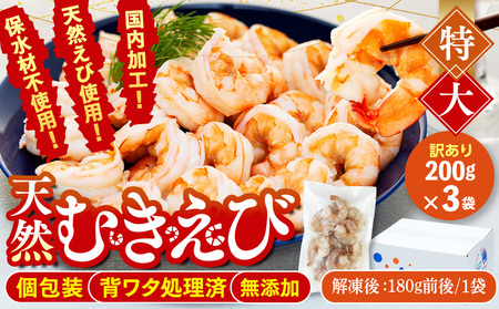 訳あり むきエビ 3袋 (1袋約200g) (解凍時540g前後) 【エビエビエビエビエビエビエビエビエビエビエビエビエビエビエビエビエビ】
