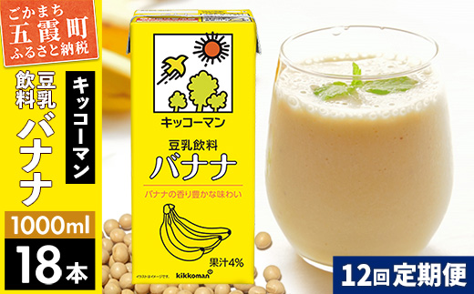 【定期便12回】【合計1000ml×18本】豆乳飲料 バナナ 1000ml ／ 飲料 キッコーマン 健康 バナナ 豆乳 豆乳飲料 大豆 パック セット 定期便 茨城県 五霞町【価格改定X】