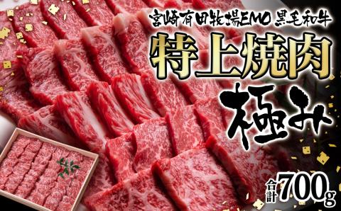 国産黒毛和牛 特上焼肉700ｇ 『極み』 有田牧場 ＥＭＯ牛＜2-103＞牛肉 西都市 焼肉