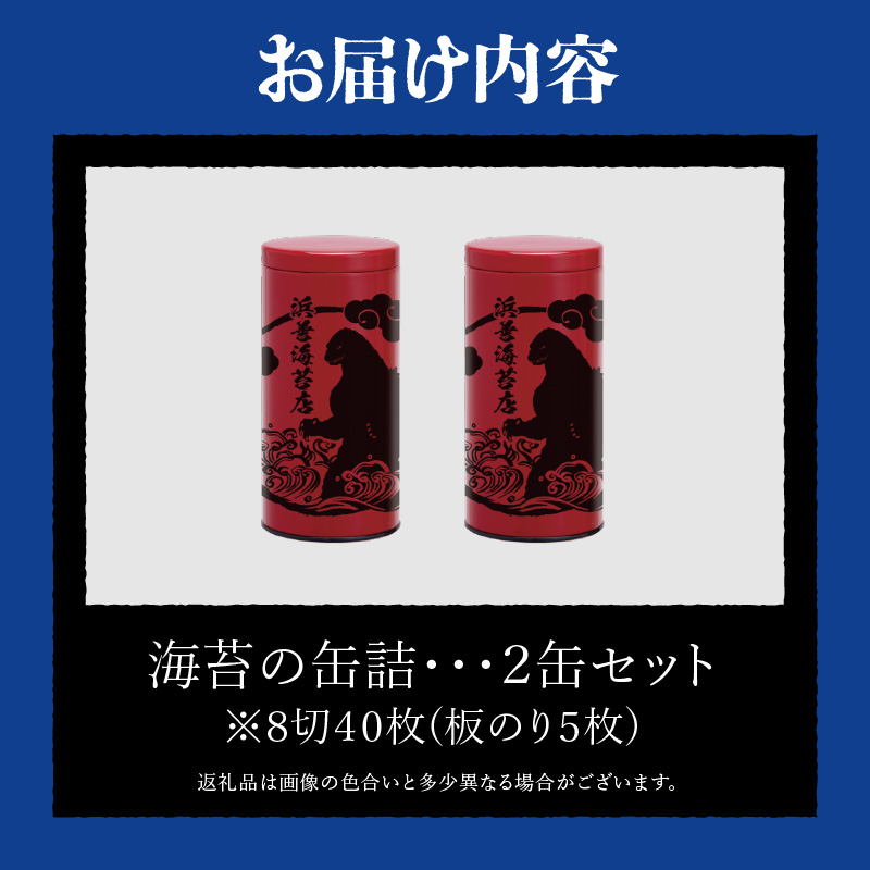 【ゴジラコラボ】海苔の缶詰 あか 2缶セット