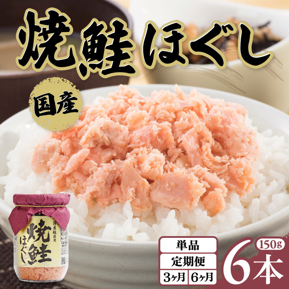 【ふるさと納税】鮭フレーク 国産 瓶 焼鮭 鮭ほぐし 150g 6本入 1回 / 3回 定期便（隔月発送）おにぎり お弁当 焼鮭 鮭 骨取り さけフレーク ほぐし身 サケ シャケ 常温保存 瓶詰 保存食 ギフト 贈り物 金ケ崎 金ヶ崎 金ケ崎町 岩手県