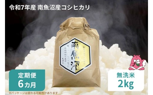 令和7年産 6か月定期便 【無洗米2㎏/6回】越後湯沢産 南魚沼産 コシヒカリ 豪雪を源とする水の恵み【湯沢産 コシヒカリ】
