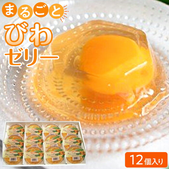 【ふるさと納税】＜長崎びわをまるごと1個使用！＞まるごとびわゼリー 12個入り | 九州 緊急支援 お土産 お取り寄せ ゼリー ご当地 びわゼリー びわ ビワ スイーツ ご当地スイーツ お取り寄せスイーツ デザート フルーツゼリー フルーツ 果物ゼリー スウィーツ 楽天 おやつ