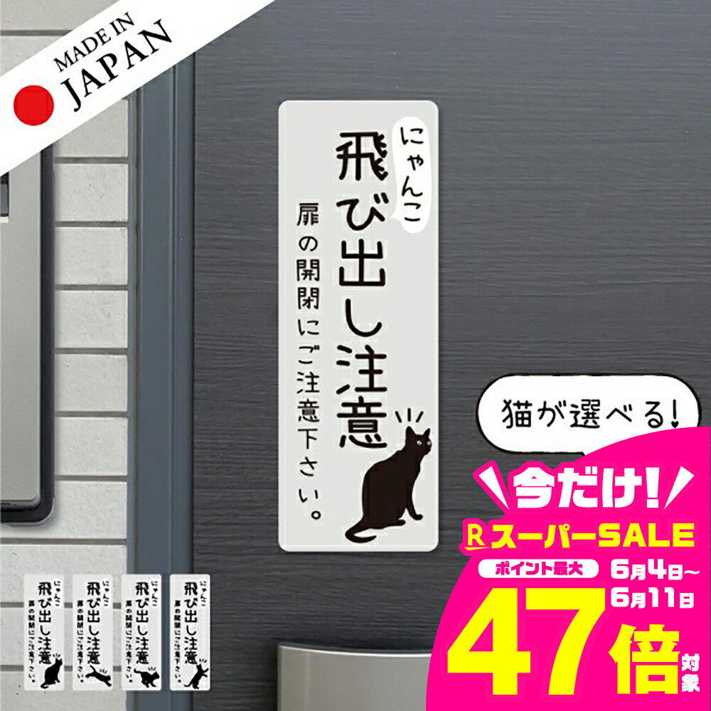 【ふるさと納税】猫 飛び出し注意 ドアの開閉にご注意ください ステッカー シール [グレー] サインプレート 縦書き ねこ 猫がいます 玄関 ポスト かわいい おしゃれ 防犯 UVカット 屋外対応 水濡れOK 防水 撥水 日本製 メール便 送料無料