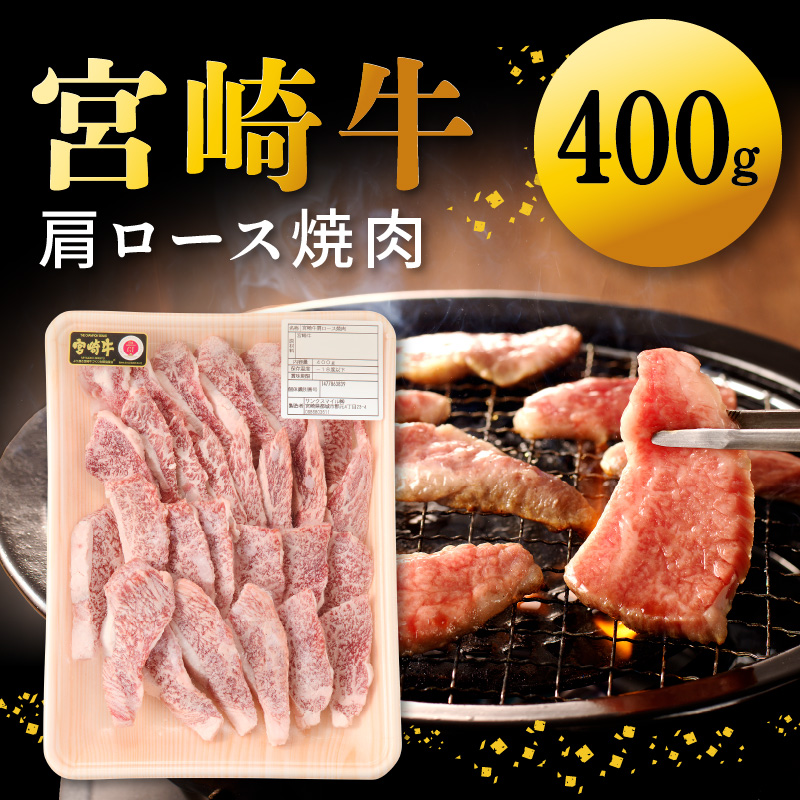 宮崎牛肩ロース焼肉400g N0140-YA0368