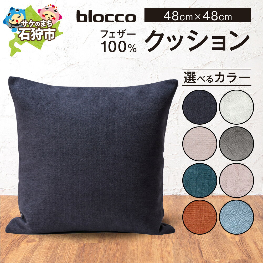 【ふるさと納税】blocco フェザー100％クッション （48cm×48cm） 家具 インテリア ブロッコ おしゃれ かわいい 北欧 シンプル 無地 柄なし 羽毛 青山 高級 家具 インテリア ふんわり ウォッシャブル 北海道 石狩市