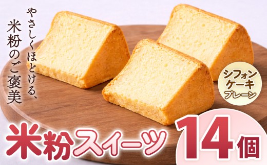 O15 古都米粉研究所 米粉スイーツ シフォンケーキ プレーン14個 | シフォンケーキ プレーン  グルテンフリー 小麦アレルギー 米粉スイーツ 米粉 スイーツ  ご褒美 奈良県 大淀町 古都米粉研究所