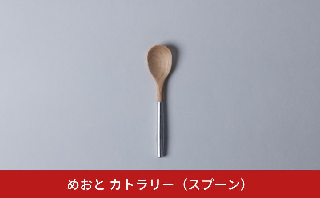 
            めおと カトラリー（スプーン） 分割式  組立式 コンパクト シンプル [株式会社プラスワイズ] 【024S055】
          