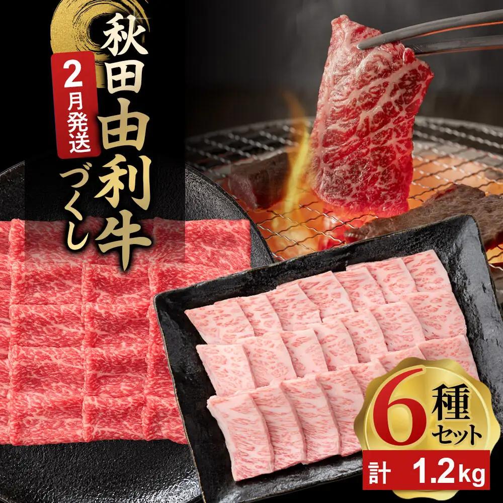 【2月発送】由利牛づくし 6種 セット 合計1.2kg まとめてお届け