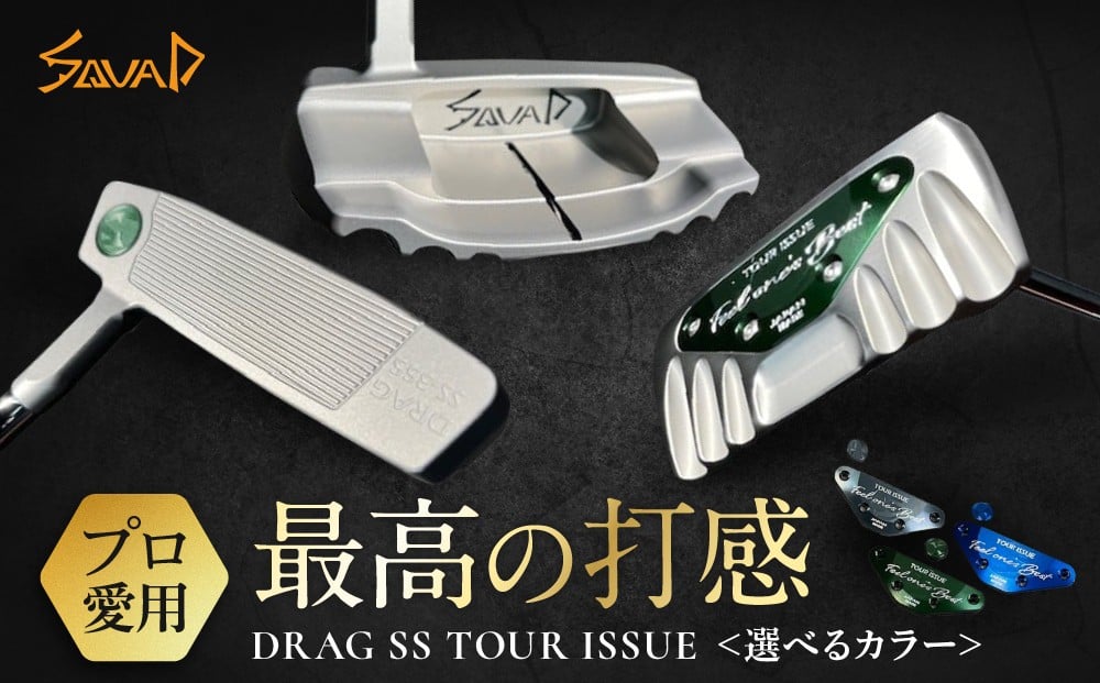 
            DRAG SS TOUR ISSUE ＜フェース部のスピンとソール部のアルミプレートのカラー選択可能＞
          