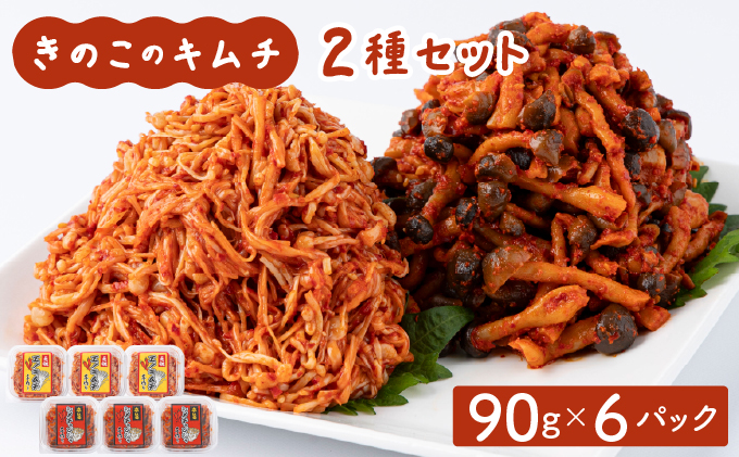 きのこのキムチ2種セット 各90g×3パック