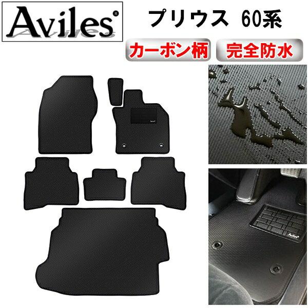 【ふるさと納税】 【防水マット】トヨタ　新型　プリウス　60系　フロアマット + ラゲッジマット【カーボン柄】 カー用品 車 車製品 インテリア カスタム マット フロアマット ふるさと納税カー用品 ふるさと納税マット レジャー アウトドア カー製品
