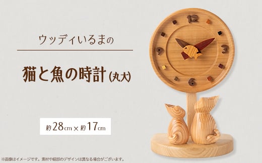 
                  ＜置き掛け兼用＞ 猫と魚の時計丸大 ＜ハンドメイド＞【1593601】
                