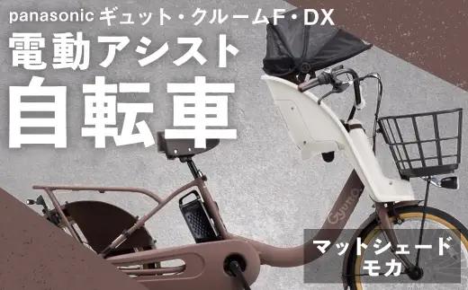 【 マットシェードモカ 】 パナソニック ギュット ・ クルームF ・ DX 電動アシスト自転車 × 1台 【 完全組立配送 】 チャイルドシート バスケット BAA バッテリー スタピタ2S 空気圧表示 放熱フィン 自転車 電動アシスト自転車 電動自転車 子乗せ自転車 【 2025年12月発売 新モデル 】